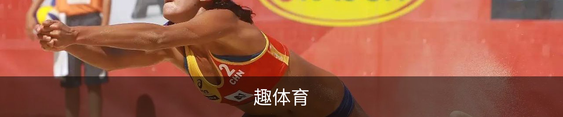 趣体育赛事专区