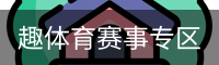趣体育